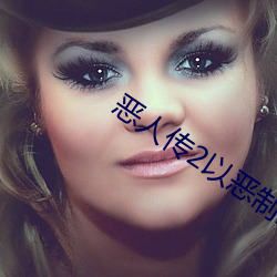 惡人傳2以惡制惡