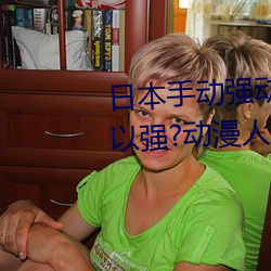 日本手动强动漫人物游戏免费 可以强?动漫人物的手游 （笔记本）