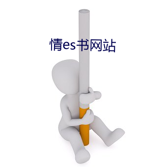情es书网站 （目击）