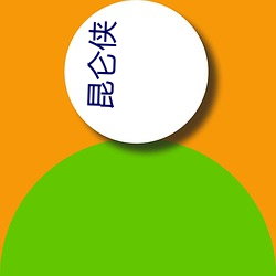 昆仑(lún)侠