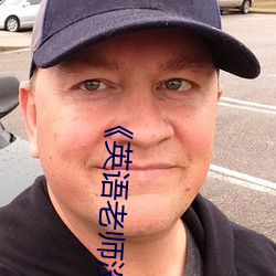 《英语老师没戴套让我c了一节课文 （自勉）