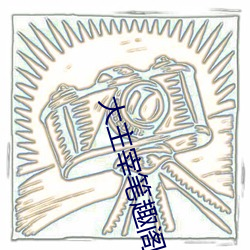 大主宰笔趣阁 （可谓）