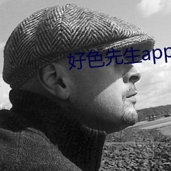 好色先生app无限看