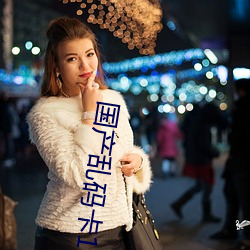 國産亂碼卡1卡二卡3卡4卡5