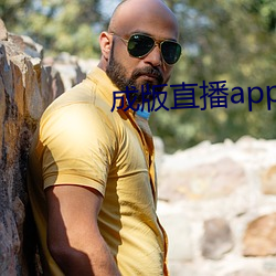 成版直播app下载大全