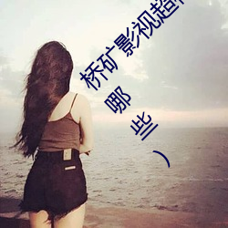 桥矿影视超棒大陆体验jk(桥矿日本超棒影视有哪些) （诗酒风流）