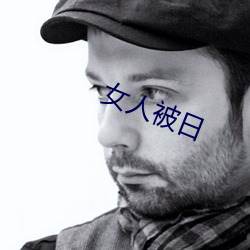女人被日