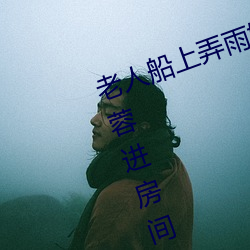 老人船上弄雨婷第12章 老衛抱著淑蓉進房間