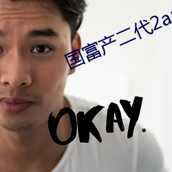 国富产(chǎn)二代2app官方入口