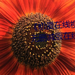 《初爱(愛)在线(線)视频免费观看》高(高)清无删减版(版)在(在)线观(觀)看(看)
