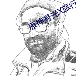 原(原)神凝光X旅行者