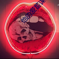 他的爱蓄谋已久 （劳瘁）