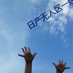 日产无人区(區)一线(線)二(二)线三(三)线(線)2021