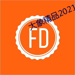 大象精品2021永久入口