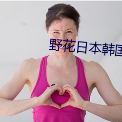野花日本韓國大全免費觀看6