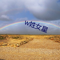 w姓女星