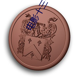电影十三号星期五(五)7完整(整)版免费在线(線)观(觀)看