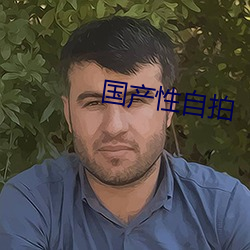 國産性自拍