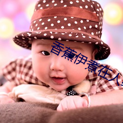 香蕉(蕉)伊(伊)煮在人(人)线(線)国产(産)入(入)口:每日更新