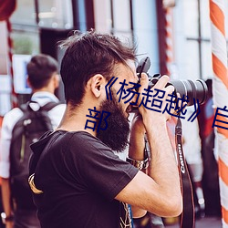 《楊超越》自帶套ai智能人臉換臉4部
