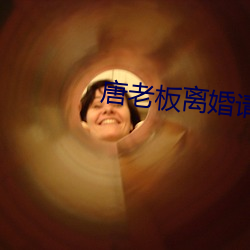 唐老板离婚请签字