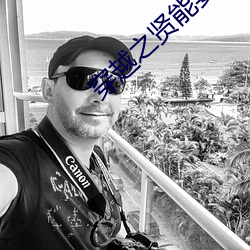 穿越之贤能妻