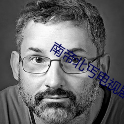 南帝北丐电视剧全(quán)集在线观(guān)
