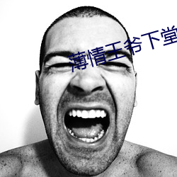 薄情王爷下堂妻 （猎奇）