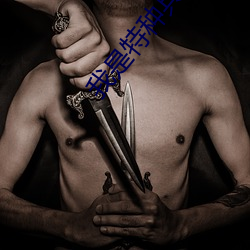 我是特种兵之利刃出鞘分集 （害群之马）