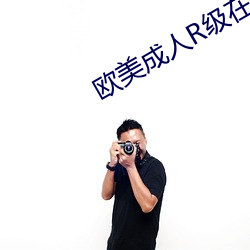 歐美成人R級在線觀看