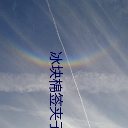 冰块棉签夹子酒精pp视频