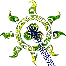 古惑仔(zǎi)6国语完整版(bǎn)在(zài)线观