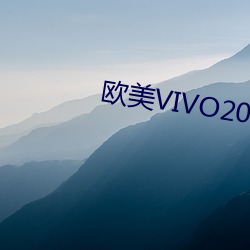 欧美VIVO2023