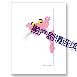 国产剧情连续操 （痛改前非）