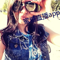 蜜糖直播app下載網址