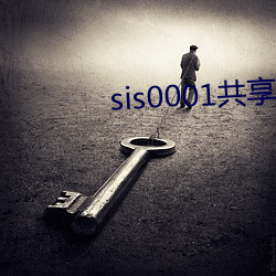 sis0001共享账号 （做戏）