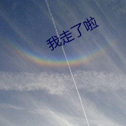 我走了啦