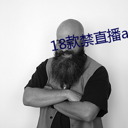 18款禁直播app入