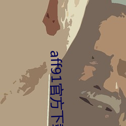 aff91官方下載