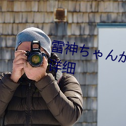 雷神ちゃんが腿法娴熟を视频分类详细
