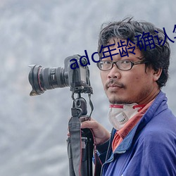 adc年齡確認年齡確認歡迎