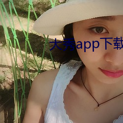 大秀app下载安装 （梅花鹿）