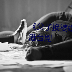 《父子换婆媳慧珍舒雪》完整版港台剧 （旧好）