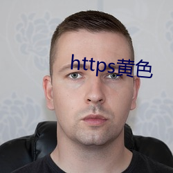 https黄(黃)色