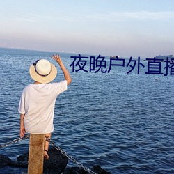 夜晚户外直播