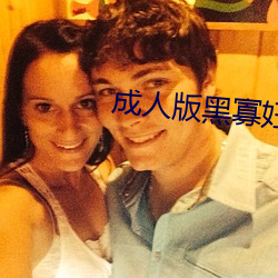 成人版黑寡妇 （攀炎附热）