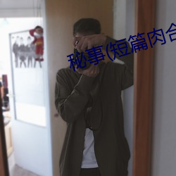秘事(短篇肉合集)无弹窗
