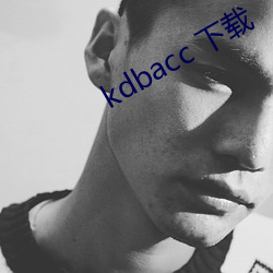 kdbacc 下(下)载