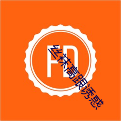 丝袜高跟诱惑