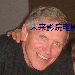 未来(來)影院电影(影)